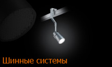 шинные системы светильники